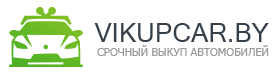 Vikupcar.BY - Срочный выкуп авто